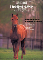 「あの馬は今？」ガイド2001-2002