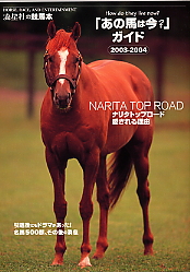 「あの馬は今？」ガイド2003-2004