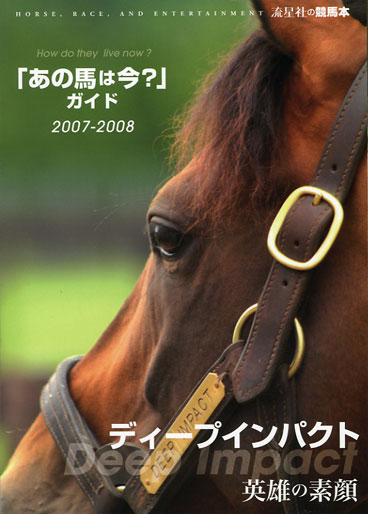 「あの馬は今？」ガイド2007-2008